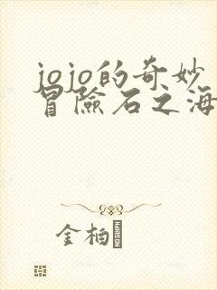 jojo的奇妙冒险石之海 动漫 在线观看