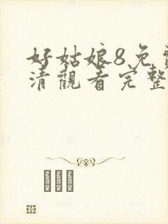 好姑娘8免费高清观看完整版