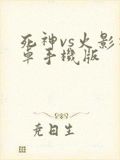 死神vs火影安卓手机版