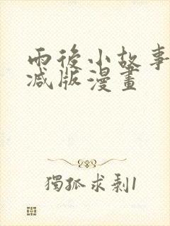 雨后小故事无删减版漫画