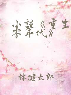 小说《重生之九零年代》