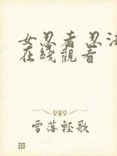 女忍者 忍法帖在线观看