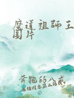 魔道祖师王灵娇图片