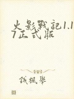 火影战记1.17正式版