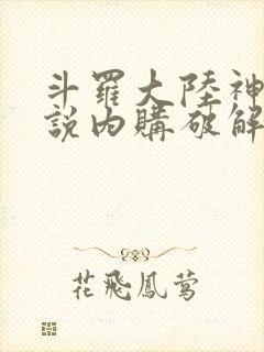 斗罗大陆神界传说内购破解版