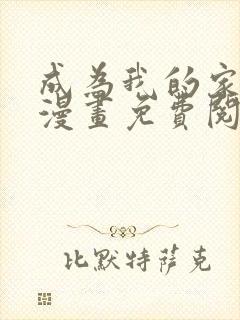 成为我的家人吧漫画免费阅读入口