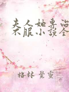 夫人她专治各种不服小说全文阅读