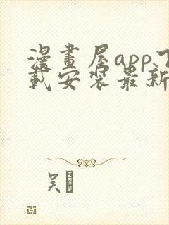 漫画屋app下载安装最新版本免费