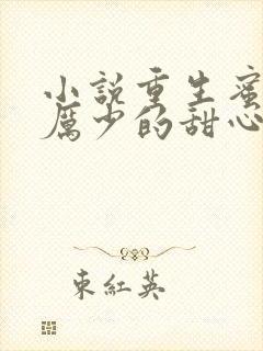 小说重生蜜宠,厉少的甜心小娇妻