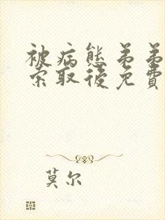 被病态弟弟肆意索取后免费阅读