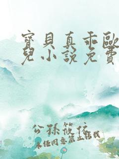 宝贝真乖欧阳凝儿小说免费