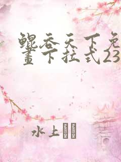 鲲吞天下免费漫画下拉式239