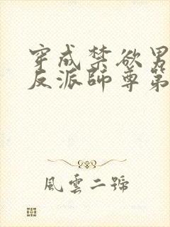 穿成禁欲男主的反派师尊第23章