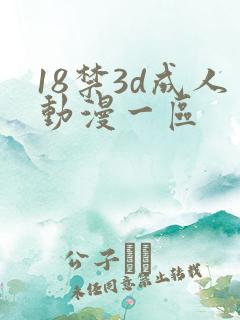 18禁3d成人动漫一区