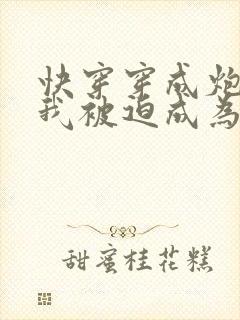 快穿穿成炮灰的我被迫成为万人迷