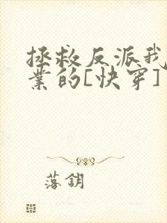 拯救反派我是专业的[快穿]