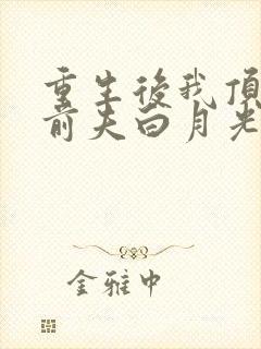 重生后我顶替了前夫白月光蔚蓝结局