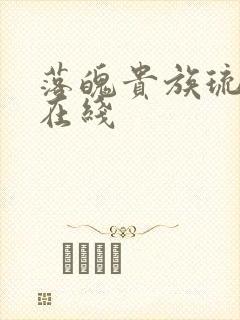 落魄贵族琉璃川在线