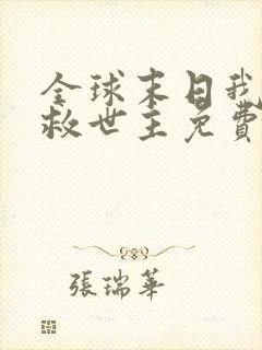 全球末日我成了救世主免费观看短剧