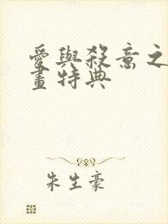 爱与杀意之夜漫画特典