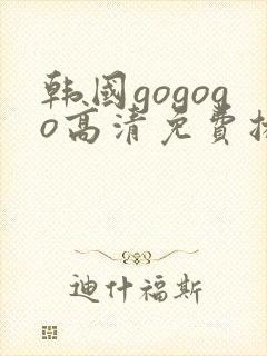 韩国gogogo高清免费播放