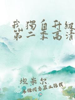 我独自升级动漫第二季高清