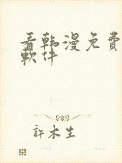 看韩漫免费十大软件