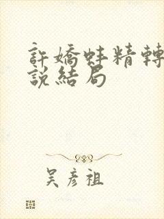 许娇蚌精转世小说结局