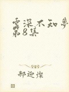 云深不知梦动漫第8集