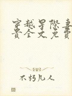 穿越星际妻荣夫贵全文免费阅读无弹窗