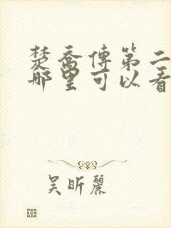 楚乔传第二部在哪里可以看