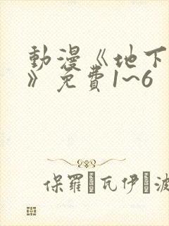 动漫《地下偶像》免费1~6