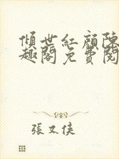 倾世红颜陈叔笔趣阁免费阅读