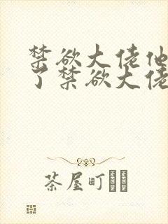 禁欲大佬他沦陷了禁欲大佬他沦陷了