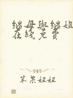 继母与继姐漫画在线免费