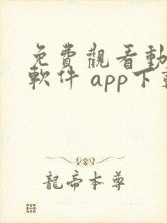 免费观看动漫的软件 app下载