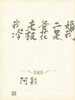 我老爸二婚,高冷校花是我妹