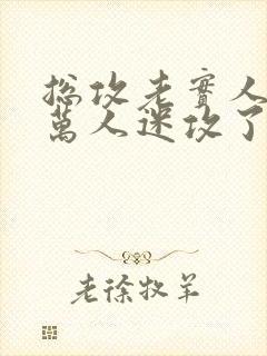 总攻老实人变成万人迷攻了主角