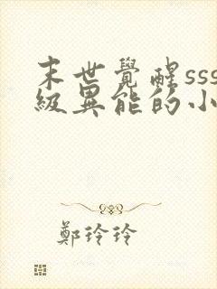 末世觉醒sss级异能的小说