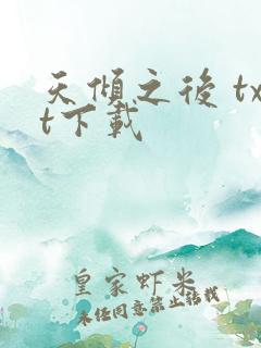 天倾之后 txt下载