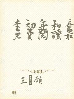 李初年和童肖媛免费阅读最新章节