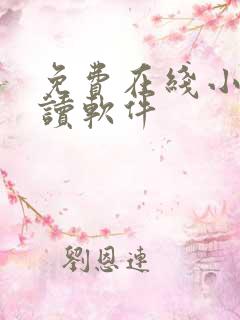 免费在线小说阅读软件