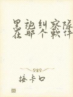 黑袍纠察队漫画在哪个软件看