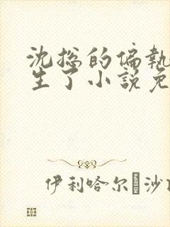 沈总的偏执娇重生了小说免费阅读