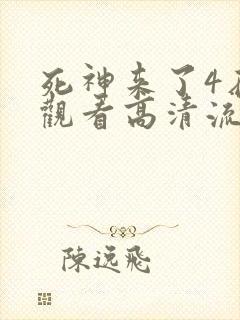 死神来了4在线观看高清流畅