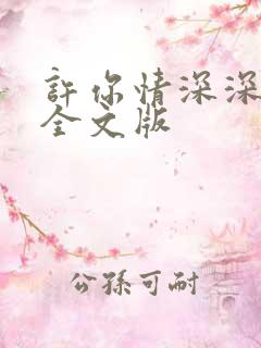 许你情深深似海全文版