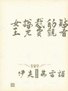 女总裁的贴身战王免费观看全集