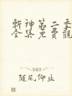 斩神第二季动漫全集免费观看高清