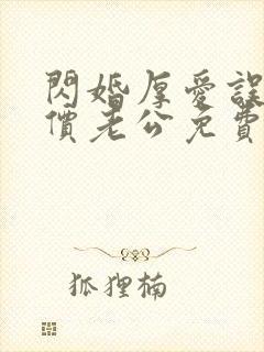 闪婚厚爱误惹天价老公免费阅读