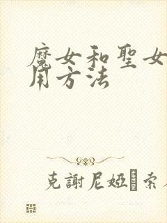 魔女和圣女的使用方法